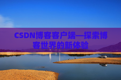 CSDN博客客户端—探索博客世界的新体验