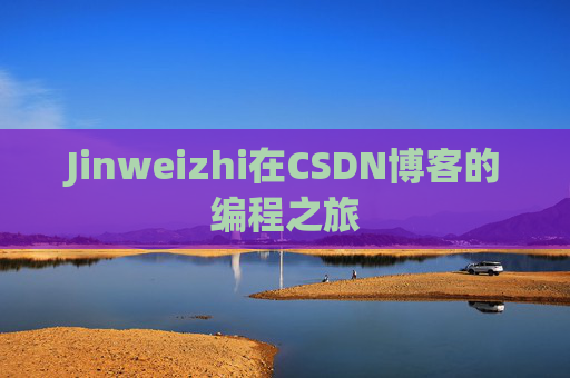 Jinweizhi在CSDN博客的编程之旅